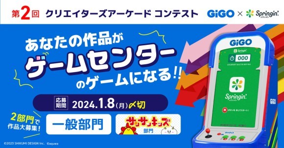 GiGO×Springin’がアーケードゲーム化して全国展開するゲームを一般公募 第2回クリエイターズアーケードコンテスト 「あなたの作品がゲームセンターのゲームになる！！」募集開始