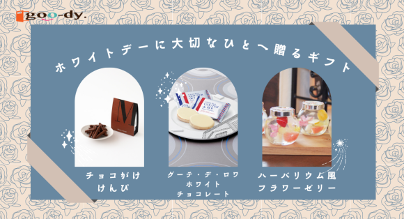 【いいモノ.com編集部が厳選】 ホワイトデーに大切なひとへ贈るギフト おすすめスイーツを厳選紹介！