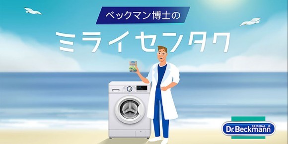 今日からできるエコ洗濯　サステナブルランドリー