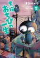 浦部はいむ『黒猫おちびの一生(2)』