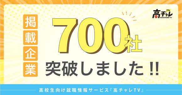 高校生向け就職情報サービス『高チャレTV』の掲載企業が700社を突破