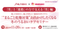 日常生活や治療による肌トラブルでお悩みの方のための 「❝まるごと乾燥対策❞お出かけしたくなる冬のうるおいケア」セミナーを開催