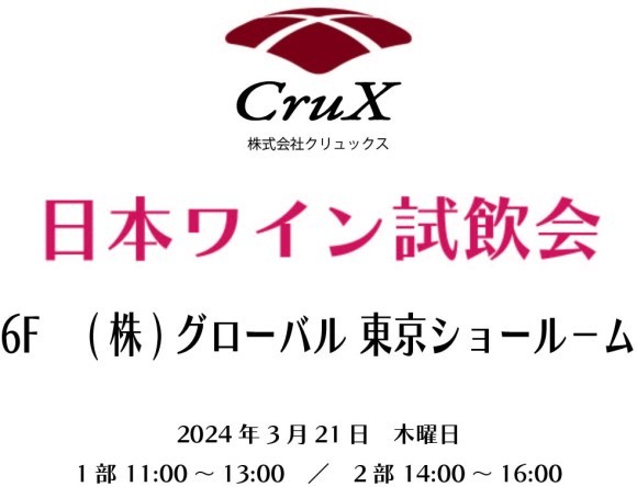 日本ワイン試飲会