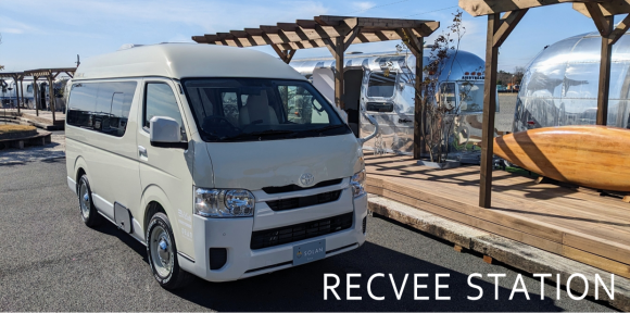 レクビィステーションで、キャンピングカーをじっくり見よう