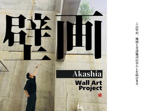 広島・あかしあ大河の壁面に13m級のアートを創出 「共生と交流の場」を生む Wall Art Project