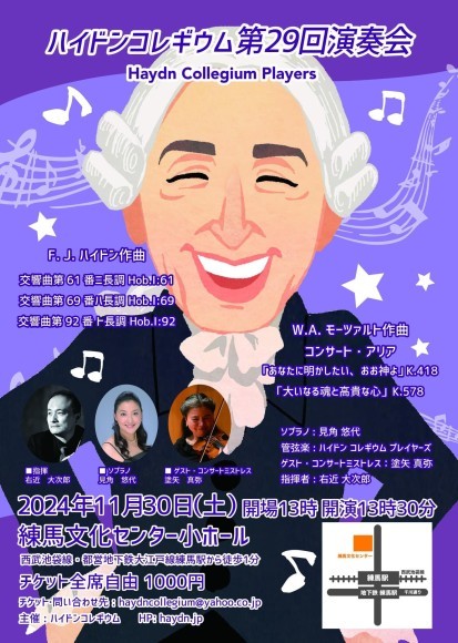 ハイドンコレギウム第29回演奏会・見角 悠代さん出演