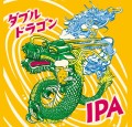 エチゴビール「ダブルドラゴンIPA」