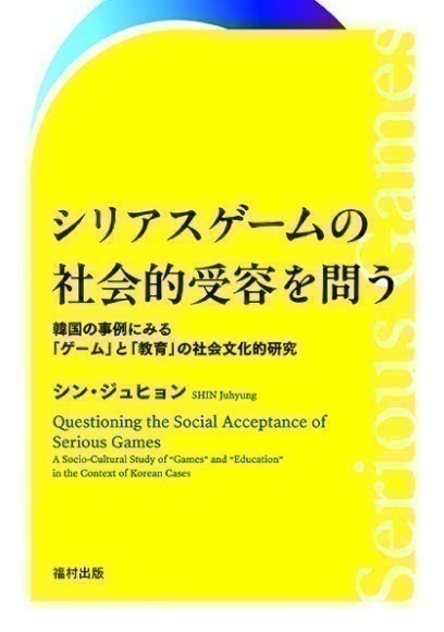 『シリアスゲームの社会的受容を問う』書影
