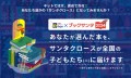 オンライン書店e-hon「ブックサンタ」に協力し特設ページを開設