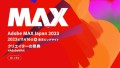 「Adobe MAX Japan 2023」にフェローズが出展！専任エージェントによる仕事相談会を実施。2023年11月16日（木）東京ビッグサイトにて開催！