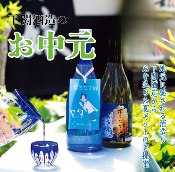 夏季限定お中元ギフト「関娘（せきむすめ）2025夏」予約受付開始