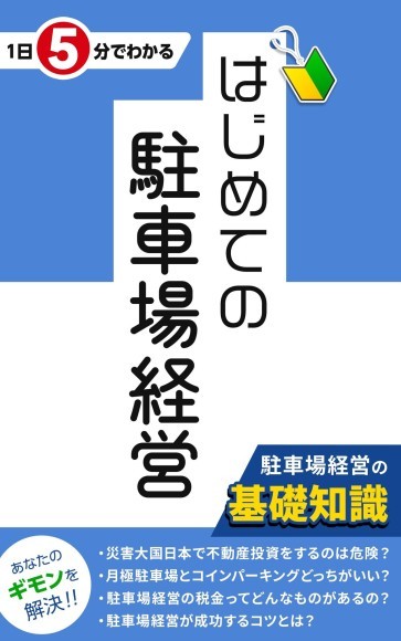駐車場経営ならパー王様（表紙）
