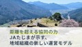 地方の“距離課題”を解決 │ JAたじまが「お隣オフィス」導入
