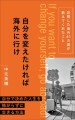 表紙：自分を変えたければ海外に行け