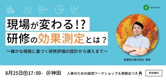 現場が変わる！？研修の効果測定とは？～確かな根拠に基づく研修評価の設計から導入まで～
