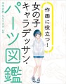 『作画に役立つ！女の子キャラデッサン・パーツ図鑑』書影