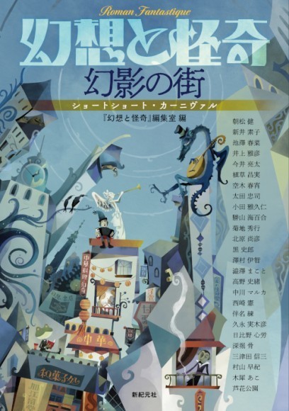 幻想と怪奇 幻影の街