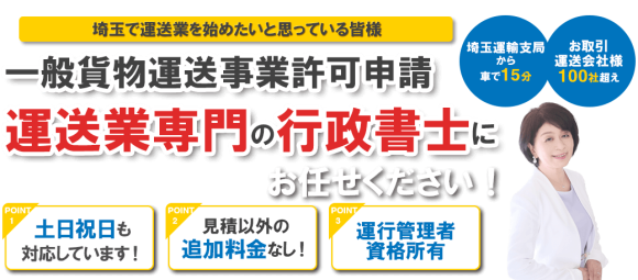 「運送業の手続きをサポートする行政書士・諸井佳子」 埼玉運輸支局から車で15分。200社超の運送会社を支援してきた実績が信頼の証。