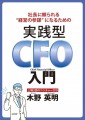 社長に頼られる“経営の参謀”になるための『実践型CFO入門』