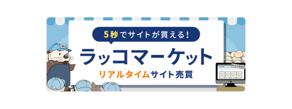 ラッコマーケット