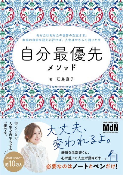 自分最優先メソッド〜あなたはあなたの世界の主人公。本当の自分を迎えに行けば、人生はやさしく回りだす〜