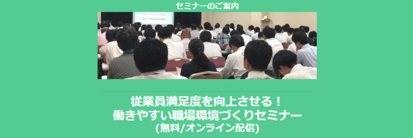 働きやすい職場環境づくりセミナー