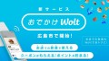 お店での飲食もおトクに！「おでかけWolt」が広島市エリアでスタート！