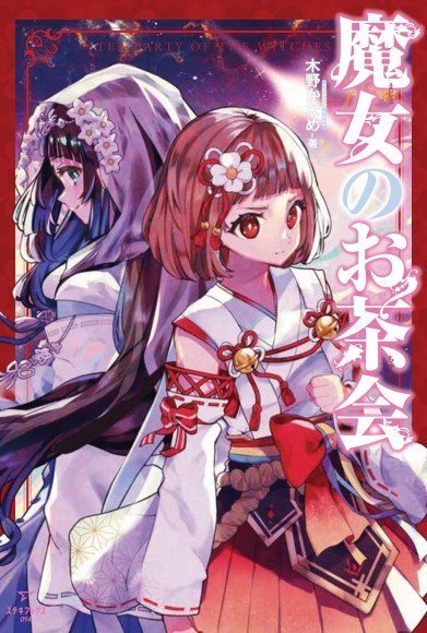 『魔女のお茶会』書影