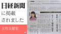 日本アーティスト協会「女性支援室」が日経新聞に掲載されました