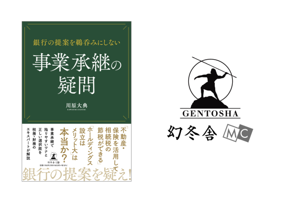 〜銀行の提案を鵜呑みにしない〜事業承継の疑問