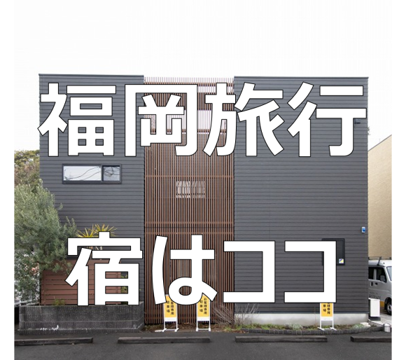 【福岡旅行】宿選びのオススメ