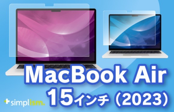 Simplismより、MacBook Air 15インチ（2023）対応の画面保護製品を発売