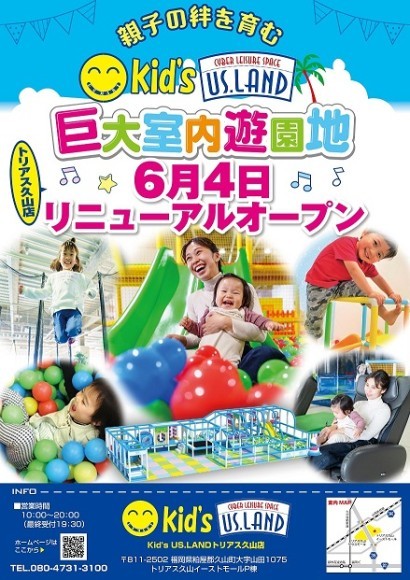 6月4日リニューアルオープン！キッズユーエスランド トリアス久山店