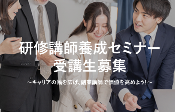 研修講師養成セミナー受講生募集