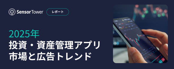 2025年投資・資産管理アプリ市場と広告トレンド