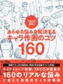 『キャラ作画のコツ160』表紙カバー