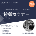 狩猟のイベントの日時や参加費、登壇者を説明。