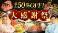 最大50％OFF！やまなか家オンラインショップ【大感謝祭】