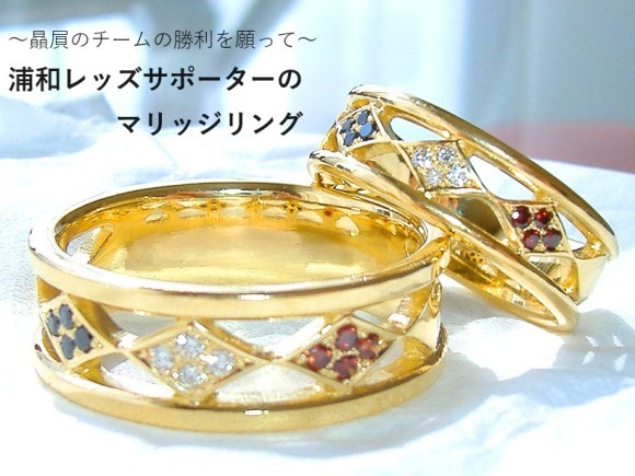 ご夫婦で応援しているチームの勝利と発展を願って。Jリーグ「浦和レッズ」サポーターのご夫婦よりこだわりの結婚指輪を作らせていただきました。