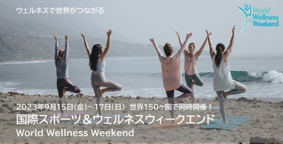 「国際スポーツ＆ウェルネスウィークエンド」に参画