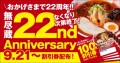 新潟らーめん「無尽蔵」22周年Anniversary