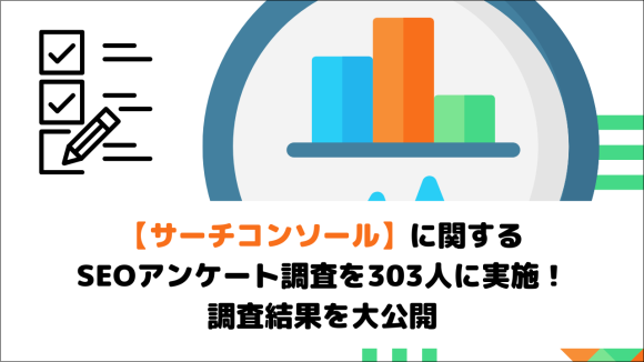 【サーチコンソール】に関するSEOアンケート調査を303人に実施！調査結果を大公開