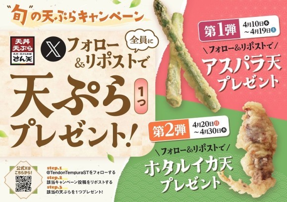 【天丼・天ぷら本舗 さん天】4/10～何度でも揚げたてサクサクの天ぷらがもらえる！公式Xで旬の天ぷらキャンペーン開催！