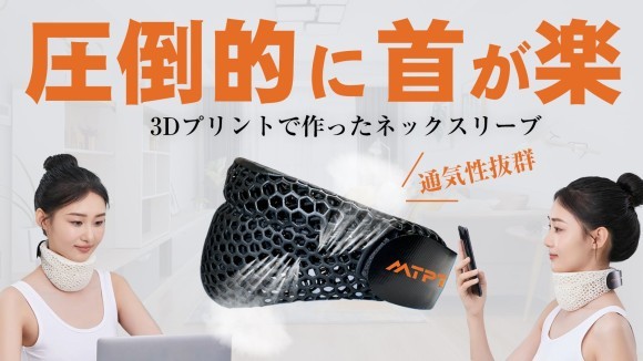 首の前傾と頭部の重さをサポート！真夏も快適に使える【3Dプリントネックスリーブ】