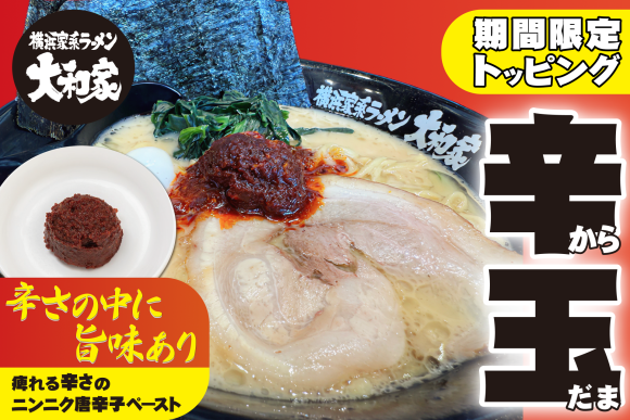 7月8日（火）にトッピング「辛玉（からだま）」を発売