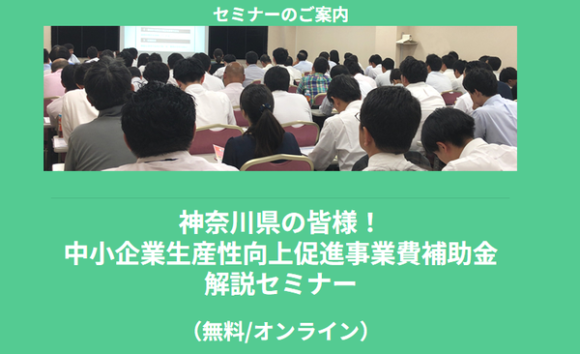 神奈川県の皆様！中小企業生産性向上促進事業費補助金