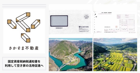 固定資産税納税通知書を利用して空き家の活用促進へ