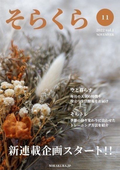 2022年11月の「そらくら」　新連載企画スタート！