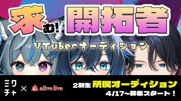 新設三次元系Vtuber事務所「alive live（ラヴラヴ）」2期生募集オーディション