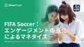 FIFA Soccerのマネタイズ